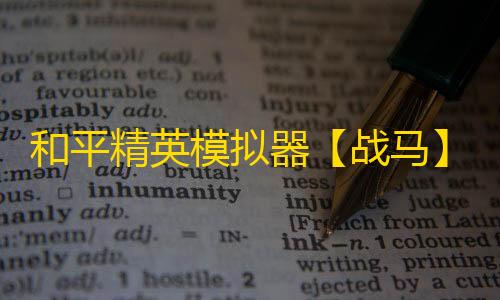 和平精英模拟器【战马】辅助